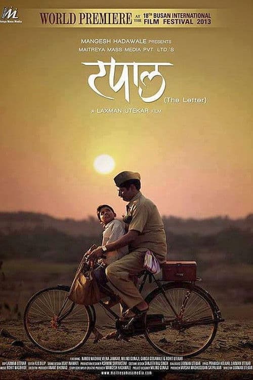 टपालのポスター