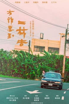 有誰要到二林去のポスター