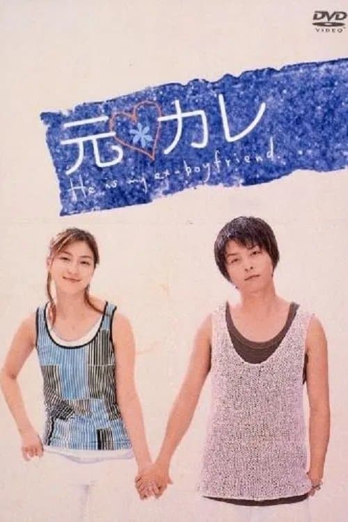 元カレのポスター