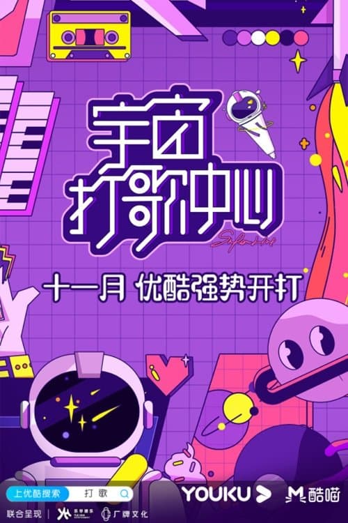 宇宙打歌中心のポスター