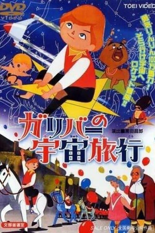 ガリバーの宇宙旅行のポスター