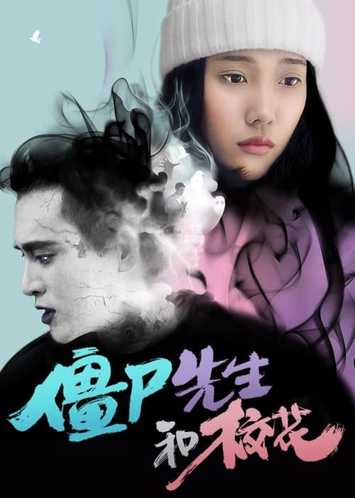 殭屍先生和校花のポスター