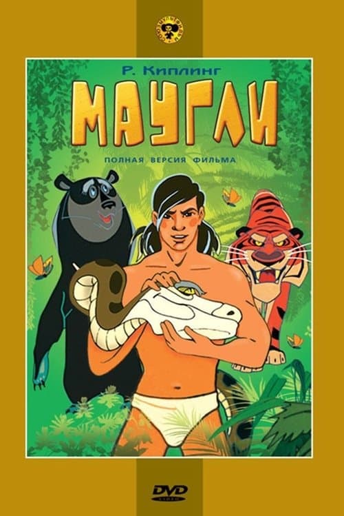 Маугли. Ракшаのポスター