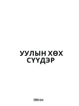 Уулын хөх сүүдэрのポスター