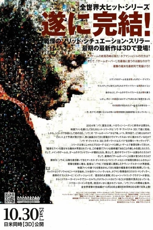 ソウ ザ・ファイナルのポスター