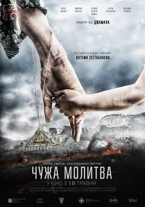 Чужа молитваのポスター