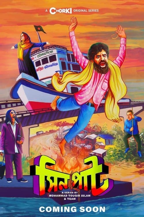 সিনপাটのポスター