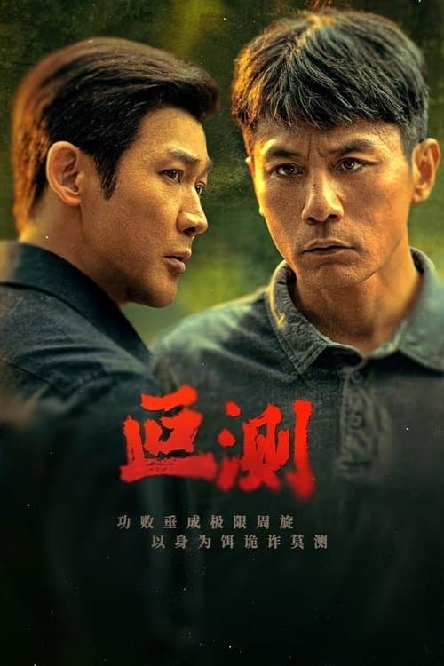 叵测のポスター