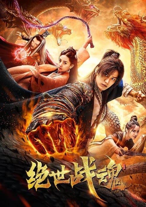 绝世战魂のポスター
