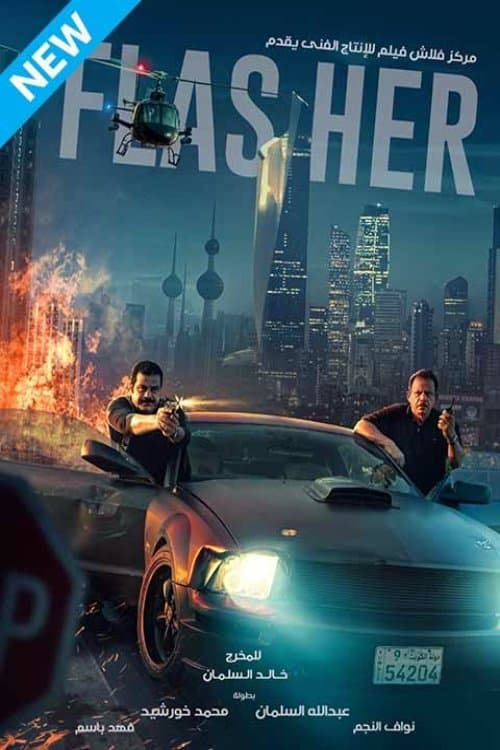 فلاشرのポスター