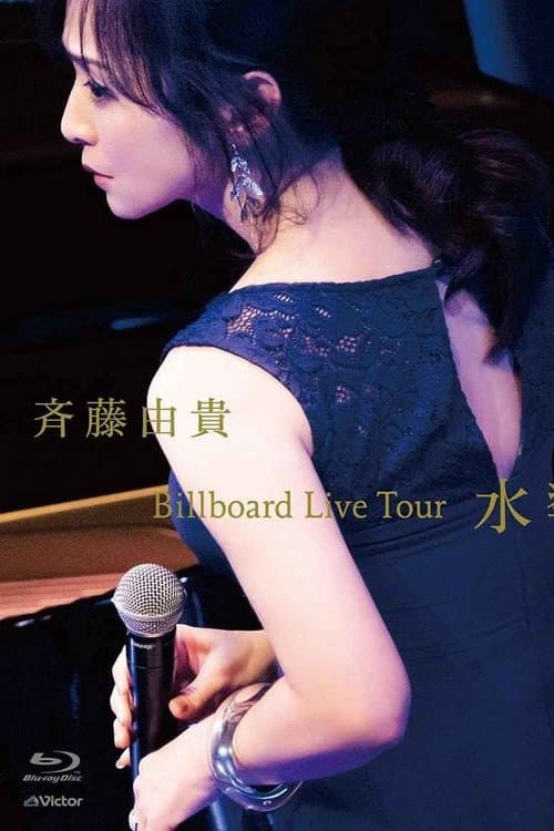Billboard Live Tour 水響曲のポスター