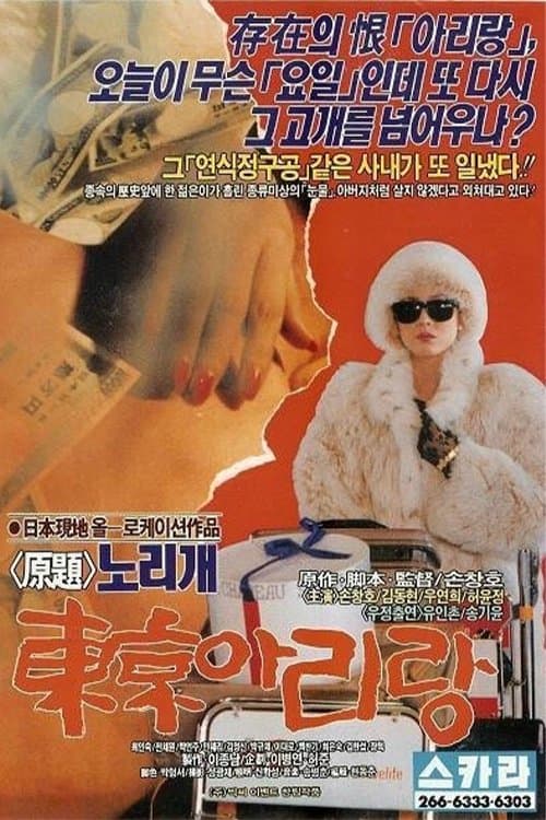 동경 아리랑のポスター