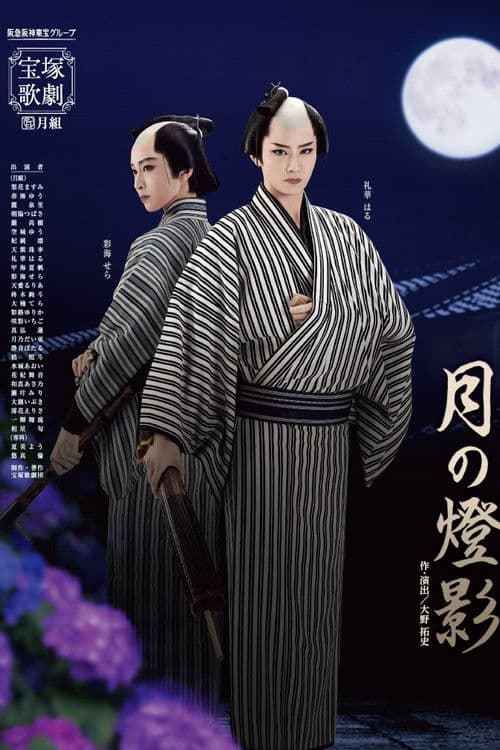 月の燈影のポスター