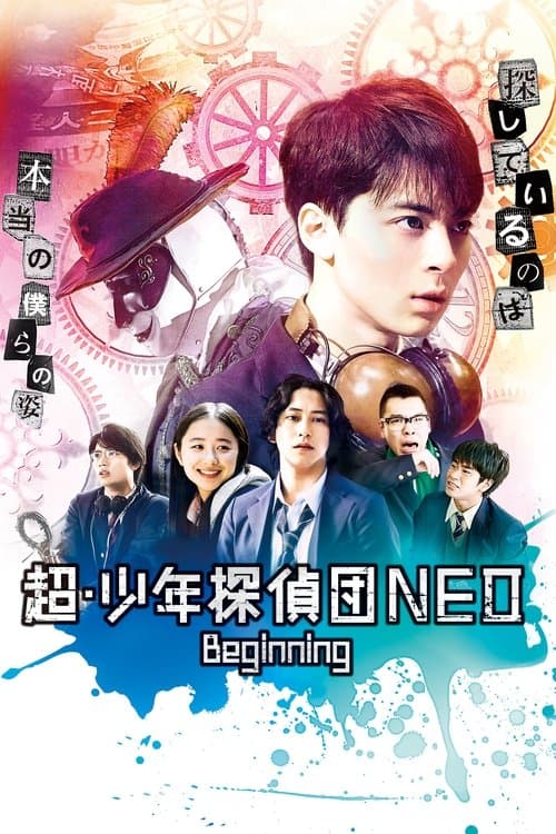 超・少年探偵団NEO‐Beginningのポスター