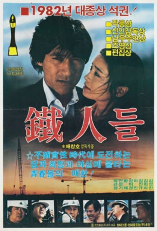 철인들のポスター