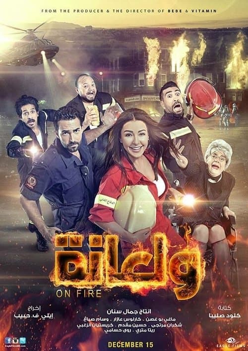 ولعانةのポスター