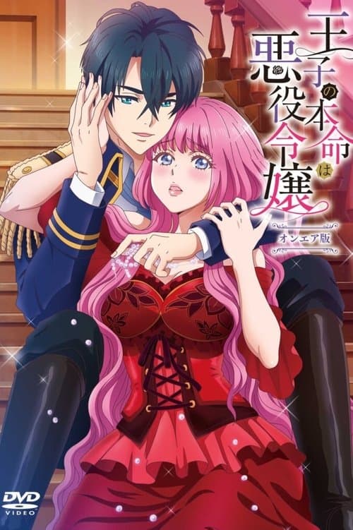 王子の本命は悪役令嬢のポスター
