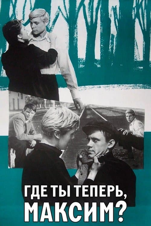 Где ты теперь, Максимのポスター
