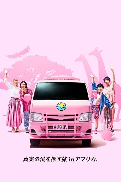あいのり African Journey (Duplicated)のポスター