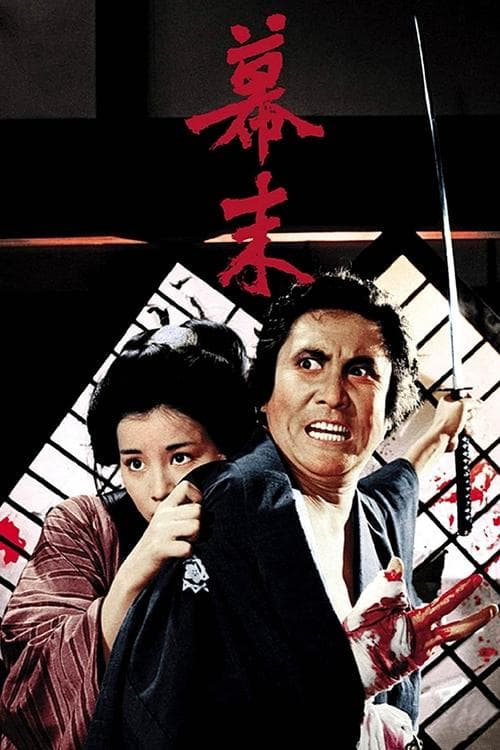 幕末のポスター
