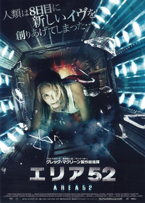 エリア52のポスター