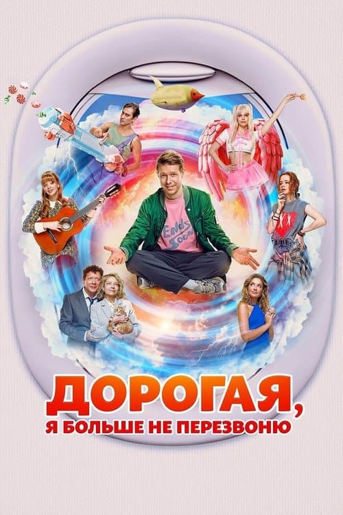 Дорогая, я больше не перезвонюのポスター
