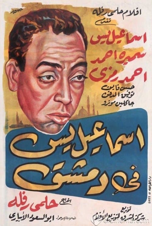 اسماعيل يس في دمشقのポスター