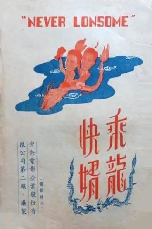 乘龍快婿のポスター