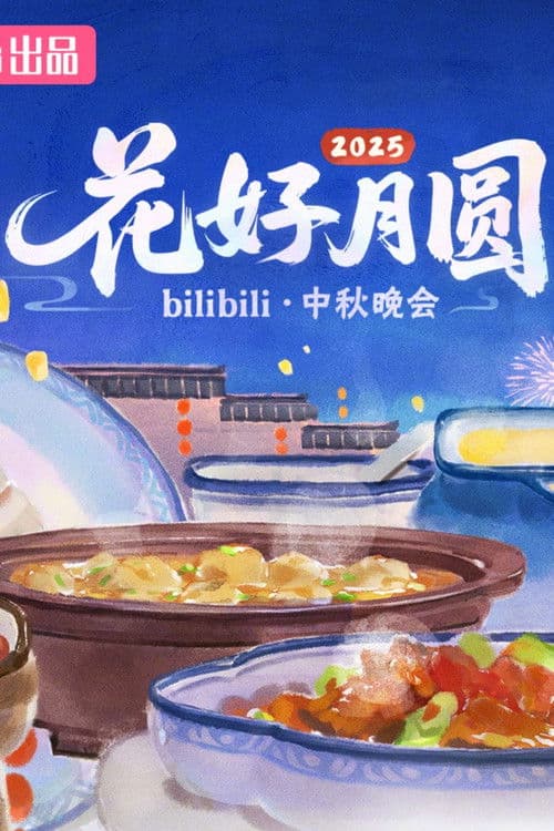 2025花好月圆bilibili中秋晚会のポスター