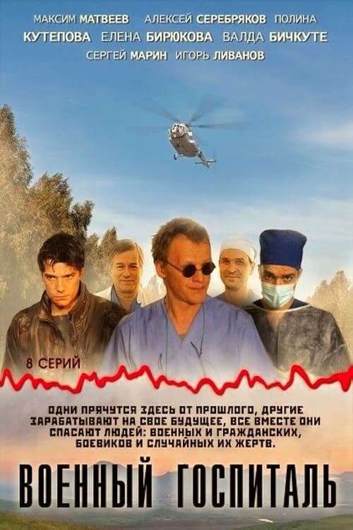 Военный госпитальのポスター