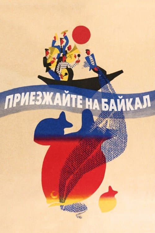 Приезжайте на Байкалのポスター