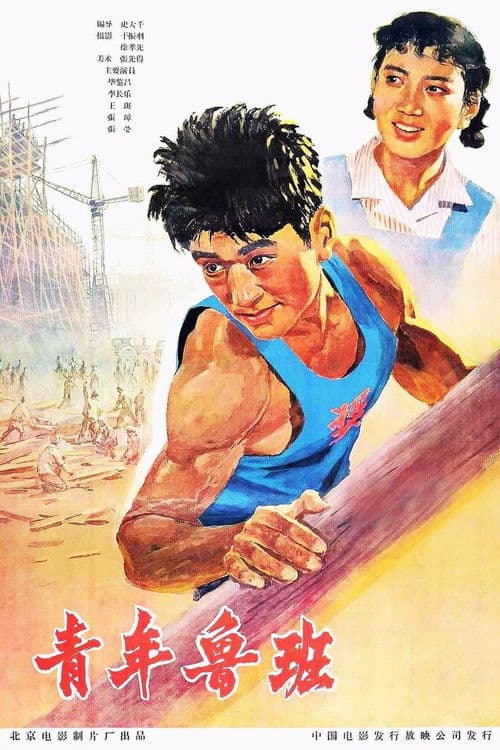 Qing Nian Lu Banのポスター