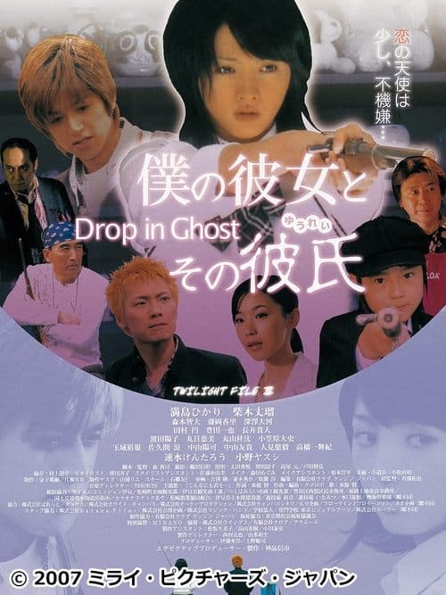 僕の彼女とその彼氏 Drop in Ghostのポスター