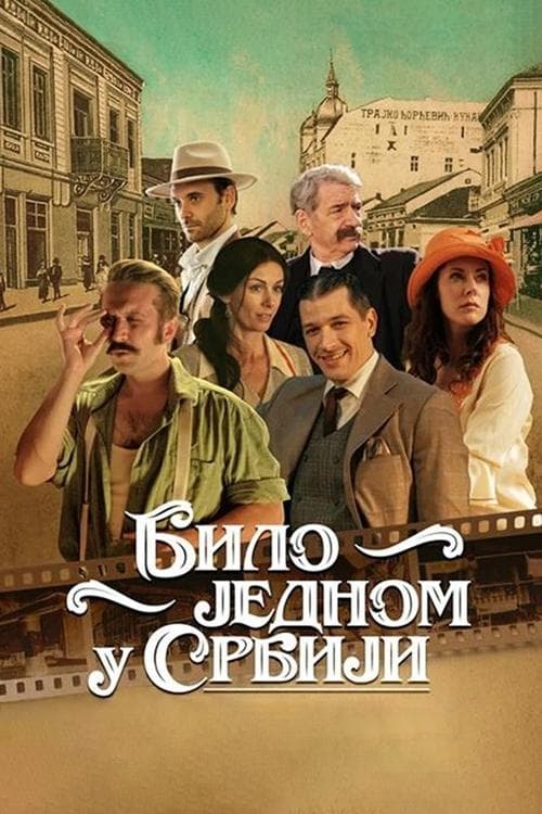 Било једном у Србијиのポスター