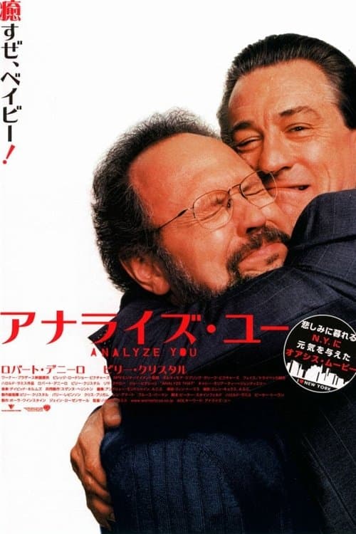 アナライズ・ユーのポスター