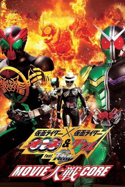 仮面ライダー×仮面ライダー オーズ&ダブル feat.スカル MOVIE大戦COREのポスター