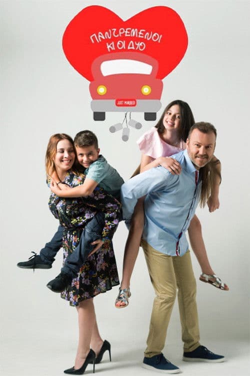 Παντρεμένοι κι οι δυοのポスター