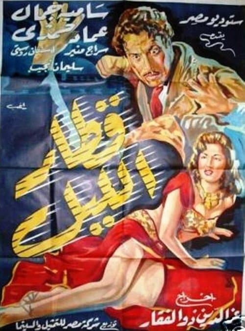 قطار الليلのポスター