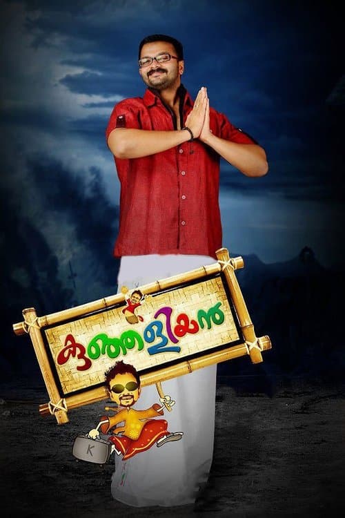 കുഞ്ഞളിയൻのポスター