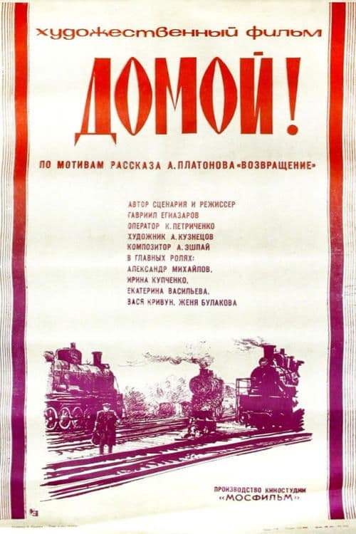 Домой!のポスター