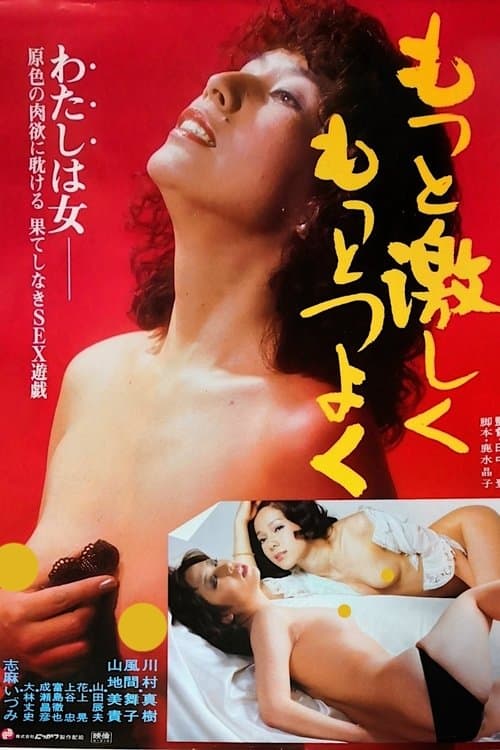 もっと激しくもっとつよくのポスター
