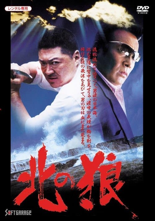 北の狼のポスター