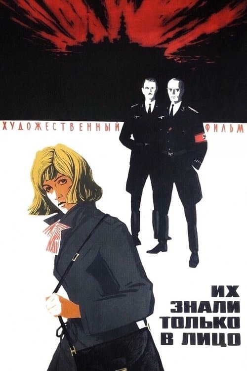 Их знали только в лицоのポスター