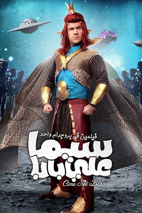 سيما علي باباのポスター