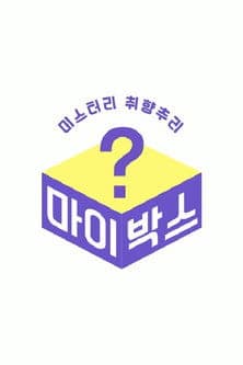 마이박스のポスター