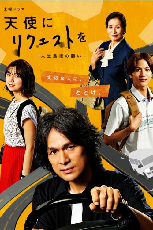 天使にリクエストを～人生最後の願い～のポスター