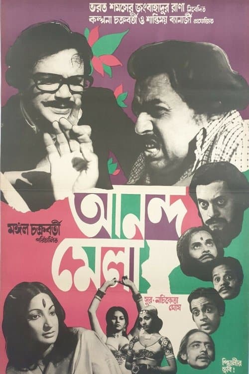 আনন্দমেলাのポスター