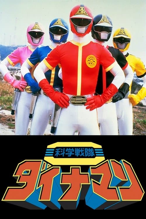 科学戦隊ダイナマン THE MOVIEのポスター