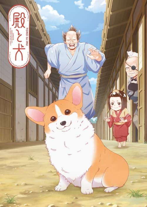殿と犬のポスター