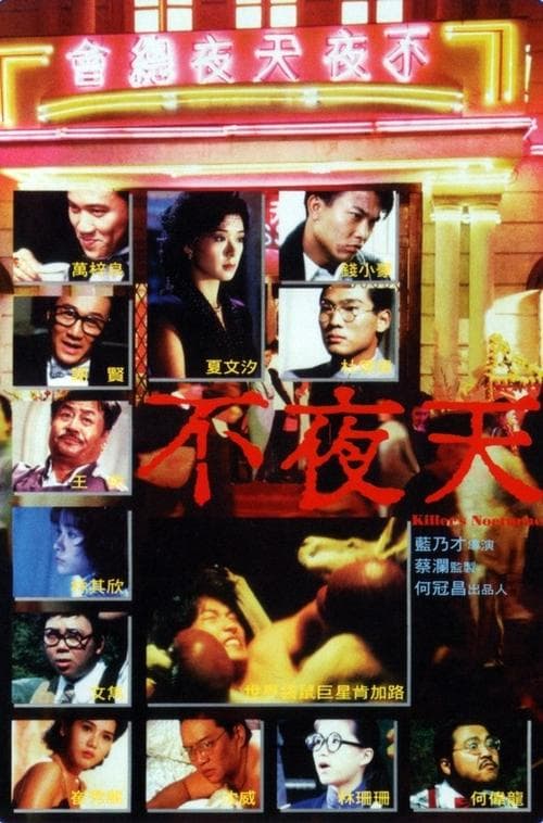 不夜天のポスター